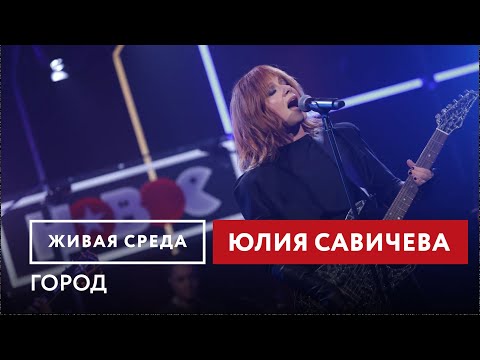 Видео: Юлия Савичева — Город #юлиясавичева #савичева #музыка #интервью #концерт #радио