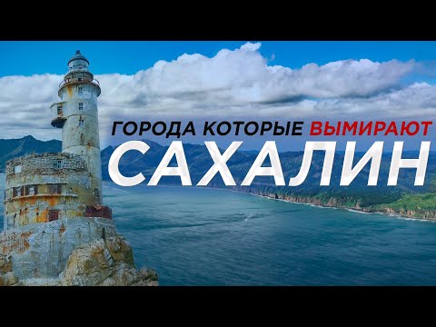 Видео: Города которые вымирают САХАЛИН