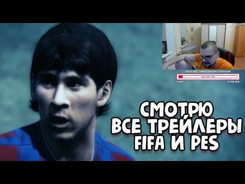 Видео: смотрю ВСЕ ТРЕЙЛЕРЫ PES и FIFA. У кого круче?