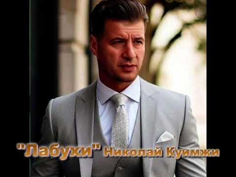 Видео: "Лабухи" Николай Куимжи.
