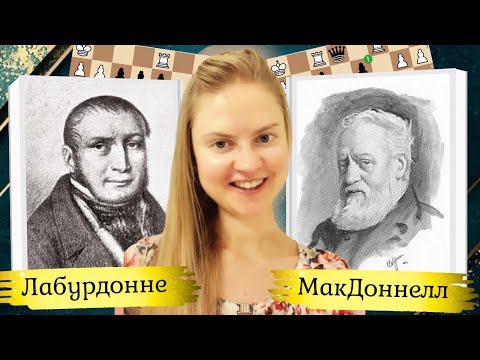 Видео: Три Богатыря Шарля Лабурдонне | Разбор партии