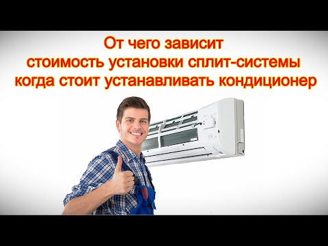 Видео: От чего зависит стоимость установки сплит-системы - когда стоит устанавливать кондиционер