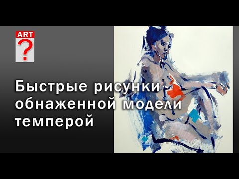 Видео: 746 Быстрые рисунки обнаженной модели темперой. Живопись