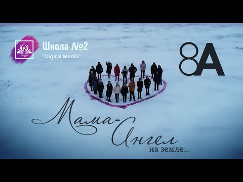 Видео: С днем матери! Поздравление в день матери от детей. Школа №2  г. Буй