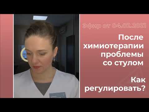 Видео: Как регулировать стул после химиотерапии?