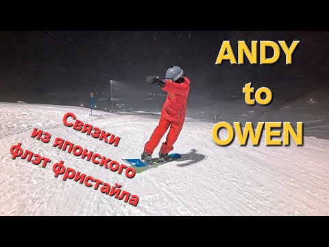 Видео: ЯПОНСКИЙ ФЛЭТ фристайл! ANDY to OWEN ЯПОНАФЛЭТ #16