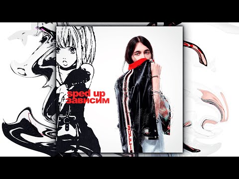 Видео: Heronwater - Зависим (sped up, speed up + reverb)