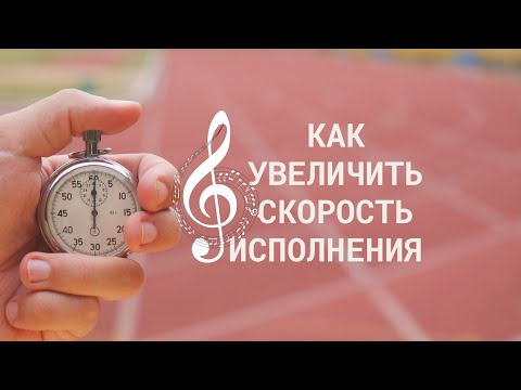 Видео: Как увеличить скорость исполнения. Урок №1. Позиционное и гаммообразное движение.