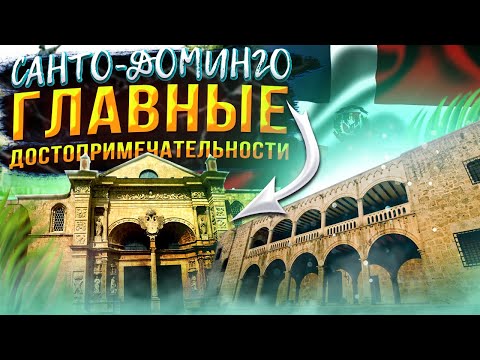 Видео: Санто-Доминго: главные достопримечательности столицы с Доминикана ПРО