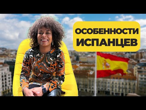 Видео: Особенности Испанцев | Грызут ногти, не платят за ужин, и всегда опаздывают. А что еще?