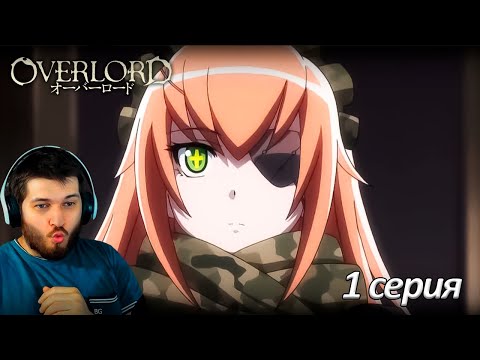 Видео: Реакция на аниме Повелитель 1 серия 3 сезон