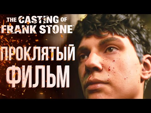 Видео: Проклятый фильм | The Casting of Frank Stone | Прохождение #2