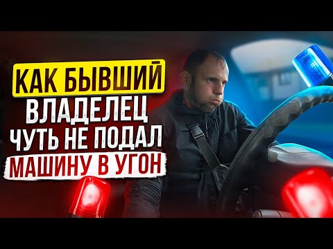 Видео: Как бывший владелец чуть не подал машину в угон.