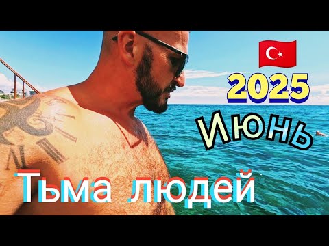 Видео: Турция 🇹🇷 МНОГО ТУРИСТОВ В ИЮНЕ SunStar Resort Hotel 5* температура моря ужин анимация Алания 2025