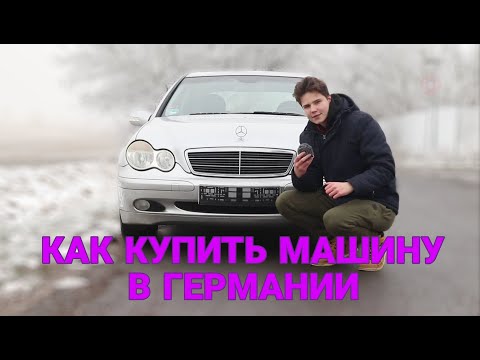 Видео: КАК КУПИТЬ АВТО В ГЕРМАНИИ? ПОКУПКА У ЧАСТНИКА И ДИЛЕРА!