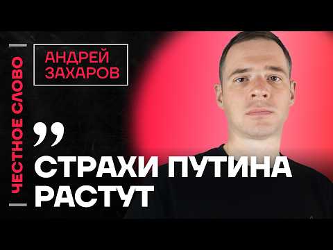 Видео: Захаров про план Путина, военкоров и причины блокировки Telegram🎙 Честное слово с Андреем Захаровым