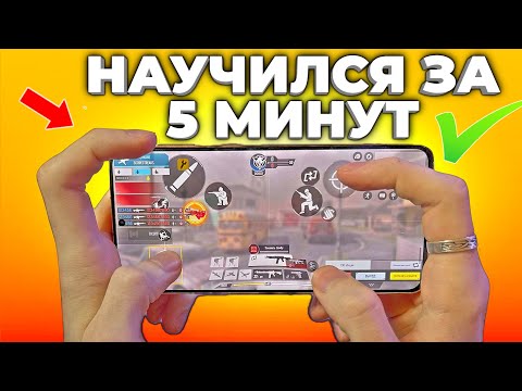 Видео: КАК ИГРАТЬ в 4 ПАЛЬЦА в CALL OF DUTY MOBILE. Лучшие настройки.
