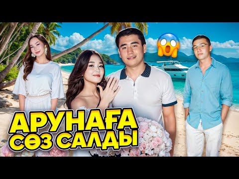 Видео: АРУНАҒА ЕЛЖАС СӨЗ САЛДЫ😭🥹💍| АРУНАҒА ТІЛЕК ЖАЗАЙЫҚ😍💋❤️