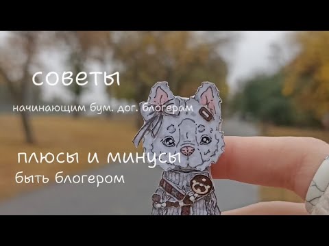 Видео: советы для начинающих бумажных дог блогеров. минусы быть блогером. 🙃