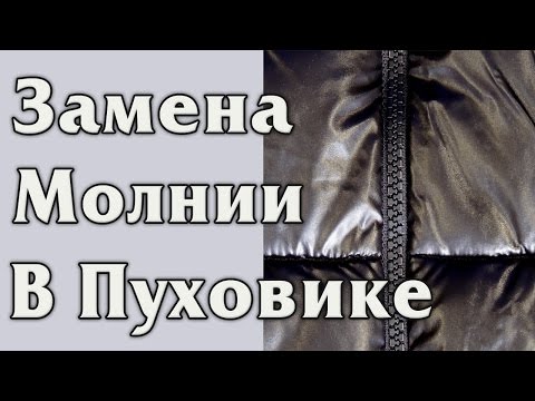 Видео: Замена молнии в пуховике (куртке на синтипоне)