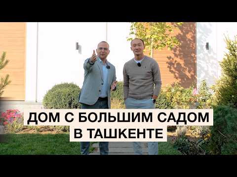 Видео: Как мы построили современный и комфортный дом в Ташкенте