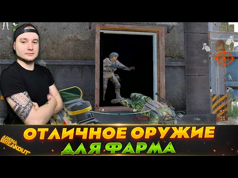 Видео: ПОШЕЛ НА ФЕРМУ С АСЕ — Arena Breakout