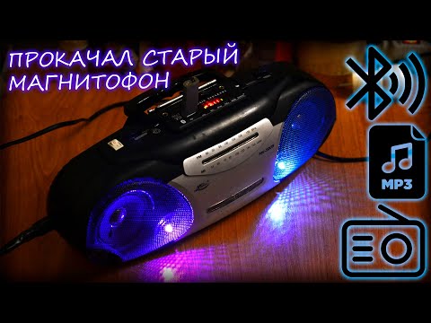 Видео: BLUETOOTH USB MP3 FM МОДУЛЬ В КАССЕТНЫЙ МАГНИТОФОН | Вторая жизнь старого магнитофона