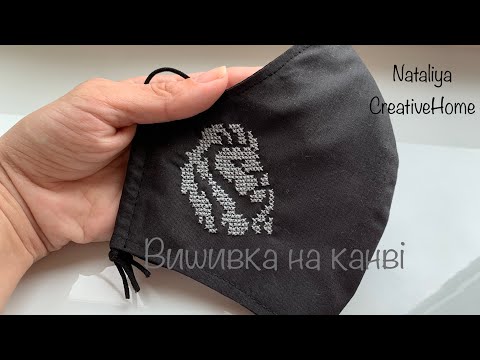 Видео: Вишивка хрестиком на канві, що висмикується / Вишита маска / Nataliya CreativeHome