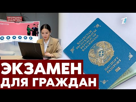 Видео: Эксперимент: проходим тест для получения гражданства Казахстана