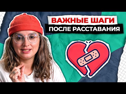 Видео: Как пережить болезненное расставание? / Рабочие способы справиться с расставанием