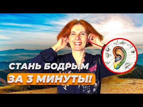 Видео: ГИМНАСТИКА ДЛЯ УШЕЙ, которая ВЗБОДРИТ за 3 минуты! Делайте это каждый день! #цигун #бодрость