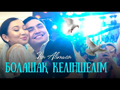 Видео: Иса Алимуса ӨЗ ТОЙЫНДА ӘН САЛДЫ - Болашақ келіншегім