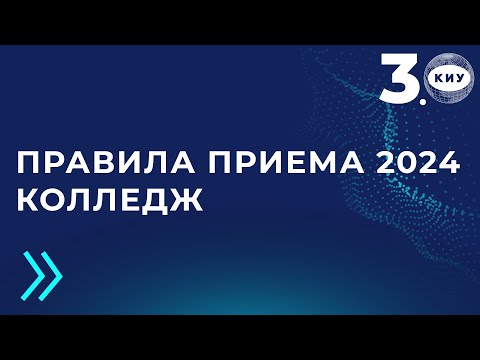 Видео: Правила приема 2024 Колледж