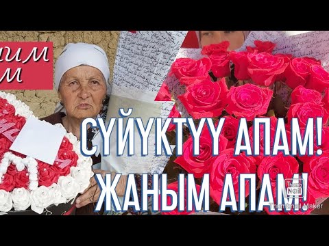 Видео: #АПАСЫН ЫЙЛАТТЫ! КӨП ЖАШАСЫН!