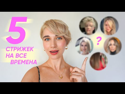 Видео: 5 КРАСИВЫХ СТРИЖЕК, которые идут всем