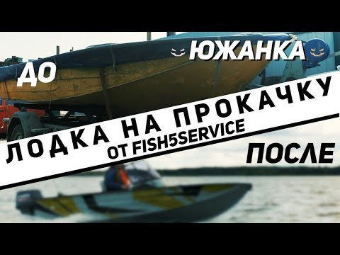 Видео: Лодка на прокачку.  Вторая жизнь Южанки.