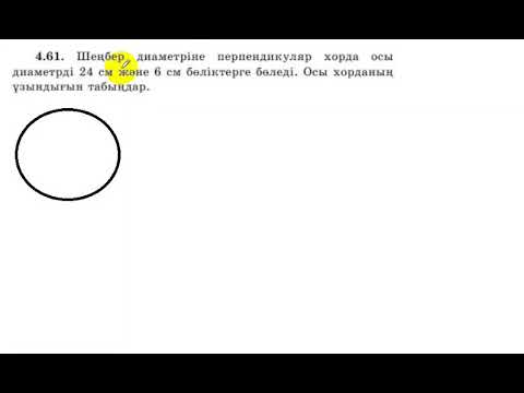 Видео: 9 сынып. Геометрия.4.61 есеп.