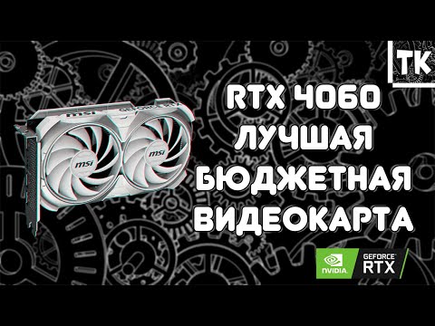 Видео: RTX 4060 - ЛУЧШАЯ БЮДЖЕТНАЯ ВИДЕОКАРТА