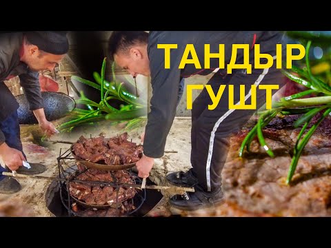 Видео: Андижан : ТАНДЫР ГУШТ Такого вы точно не видели!!!
