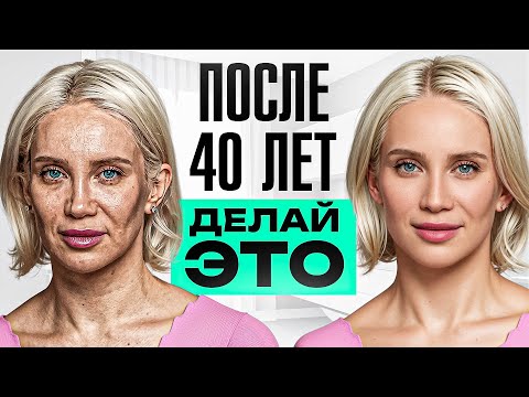 Видео: Как в 40 лет радоваться отражению в зеркале? Ежедневный уход, прием БАДов и процедуры у косметолога