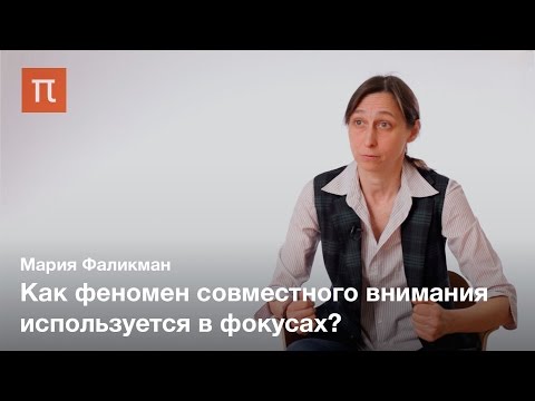 Видео: Совместное внимание — Мария Фаликман