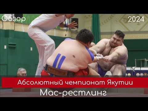 Видео: Обзор. Сенсационный абсолютный чемпионат Якутии по мас-рестлингу 2024 года