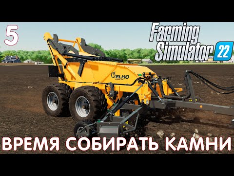 Видео: 🚜 Farming Simulator 22: ВРЕМЯ СОБИРАТЬ КАМНИ #5 [прохождение 2022]