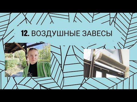 Видео: Воздушные завесы. Правила подбора и проектирования