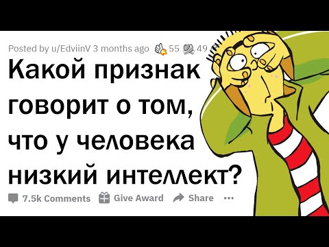 Видео: ПРИЗНАКИ НИЗКОГО ИНТЕЛЛЕКТА 🗿