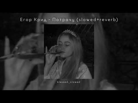 Видео: Егор Крид - Потрачу (slowed+reverb)