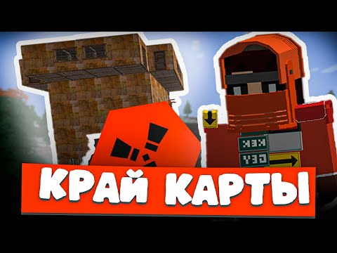 Видео: 🏝️ Выживание на КРАЮ КАРТЫ RustEx Remake — Старт с НУЛЯ до РЕЙДОВ РАКЕТАМИ!