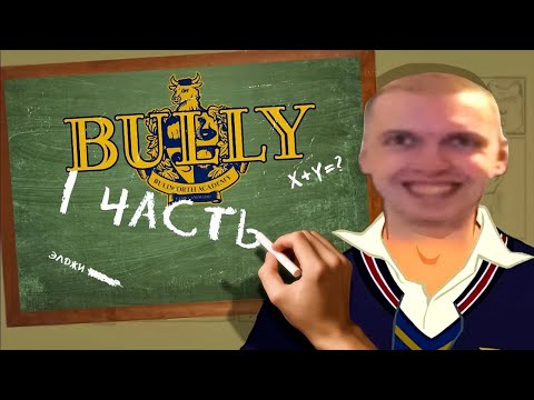 Видео: ПРО ЧТО БЫЛ ЭТОТ ВАШ Bully | 1 часть |