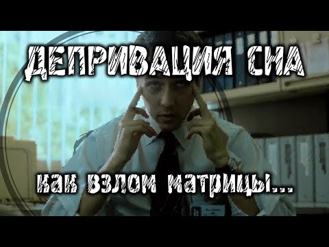Видео: Всё что нужно знать про ДЕПРИВАЦИЮ СНА | ИНФА не для всех
