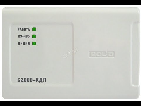 Видео: С2000-КДЛ(С2000М+БКИ+СП1+КПБ)